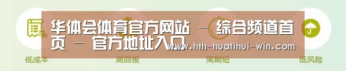 华体会体育官方网站 - 综合频道首页 - 官方地址入口