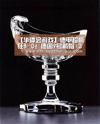 【华体会游戏】德甲超疯狂8-0!德国9号戴帽+3助攻!2场独造10球(图2) 华体会平台