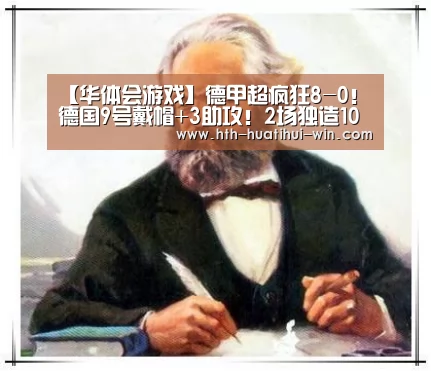 【华体会游戏】德甲超疯狂8-0!德国9号戴帽+3助攻!2场独造10球(图3) 华体会平台