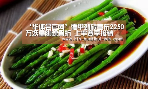 ‘华体会官网’德甲劲旅宣布2250万妖星脚踝骨折 上半赛季报销(图1) 华体会游戏