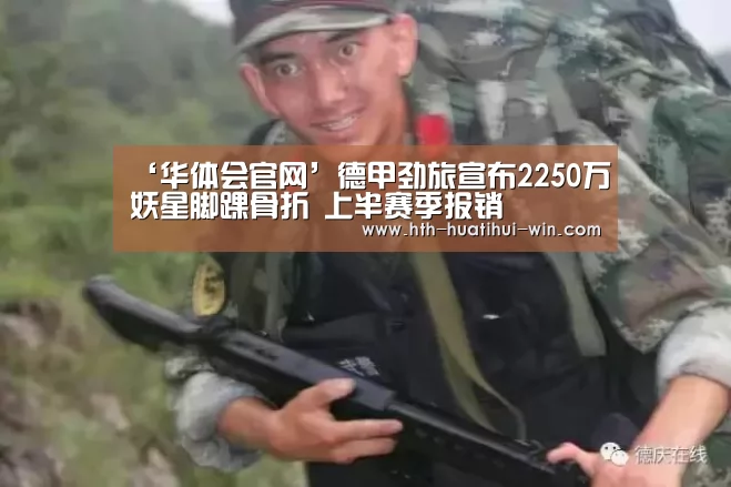 ‘华体会官网’德甲劲旅宣布2250万妖星脚踝骨折 上半赛季报销(图3) 华体会游戏