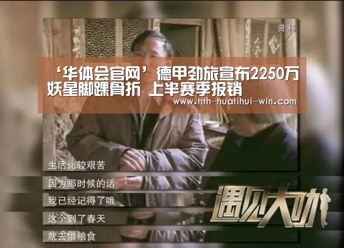 ‘华体会官网’德甲劲旅宣布2250万妖星脚踝骨折 上半赛季报销(图2) 华体会游戏