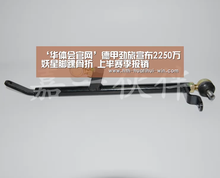 ‘华体会官网’德甲劲旅宣布2250万妖星脚踝骨折 上半赛季报销(图4) 华体会赛事