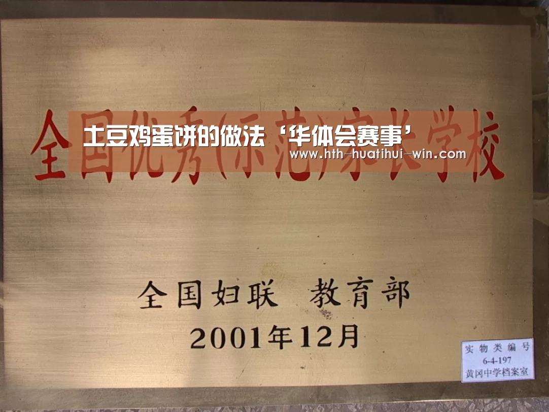 土豆鸡蛋饼的做法‘华体会赛事’(图1) 华体会平台