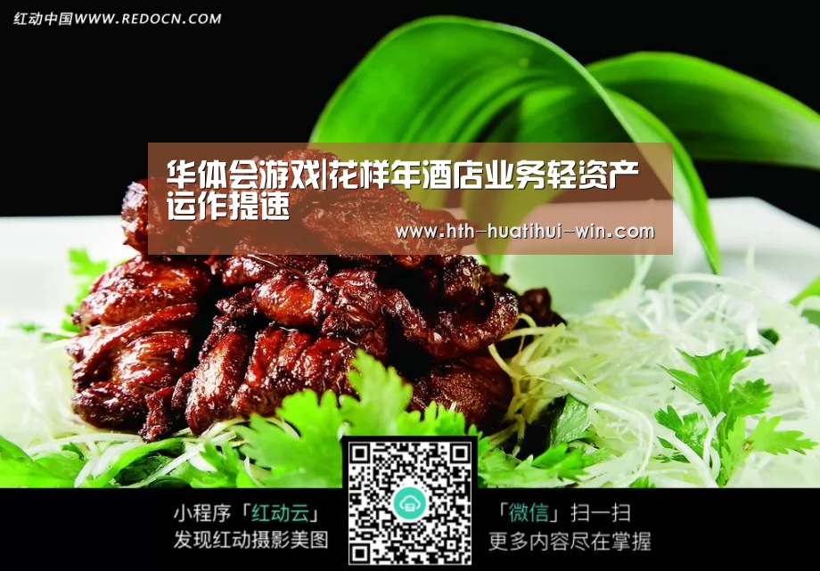 华体会游戏|花样年酒店业务轻资产运作提速(图2) 华体会官网