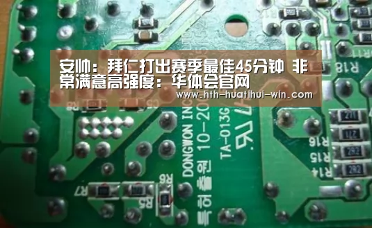 安帅:拜仁打出赛季最佳45分钟 非常满意高强度:华体会官网(图2) 华体会官网