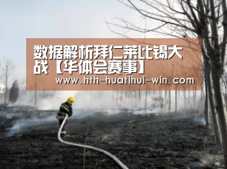 数据解析拜仁莱比锡大战【华体会赛事】(图3) 华体会平台