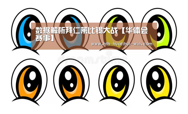 数据解析拜仁莱比锡大战【华体会赛事】(图2) 华体会游戏