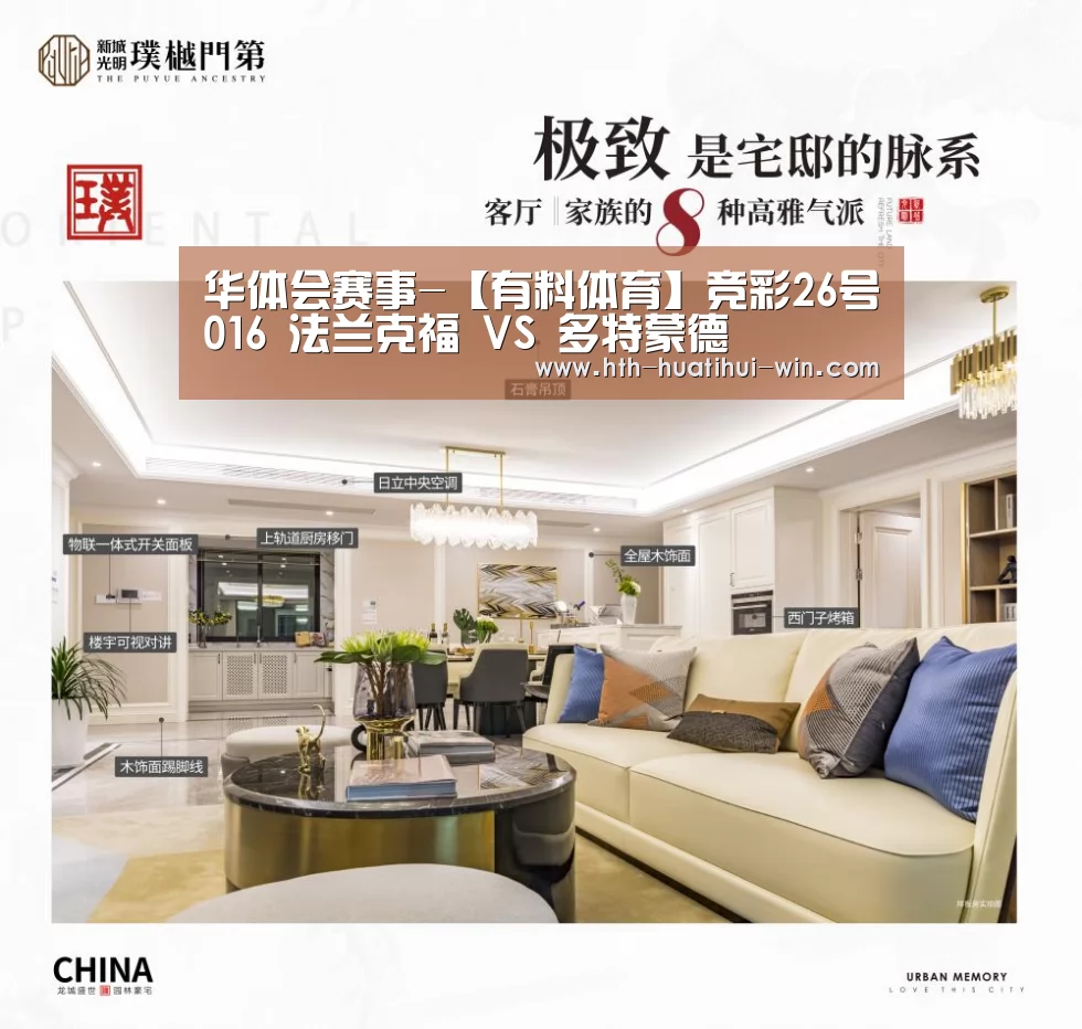 华体会赛事-【有料体育】竞彩26号016 法兰克福 VS 多特蒙德(图1) 华体会赛事
