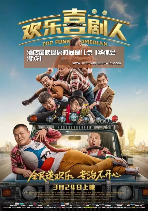 酒店最晚退房时间是几点【华体会游戏】(图2) 华体会游戏