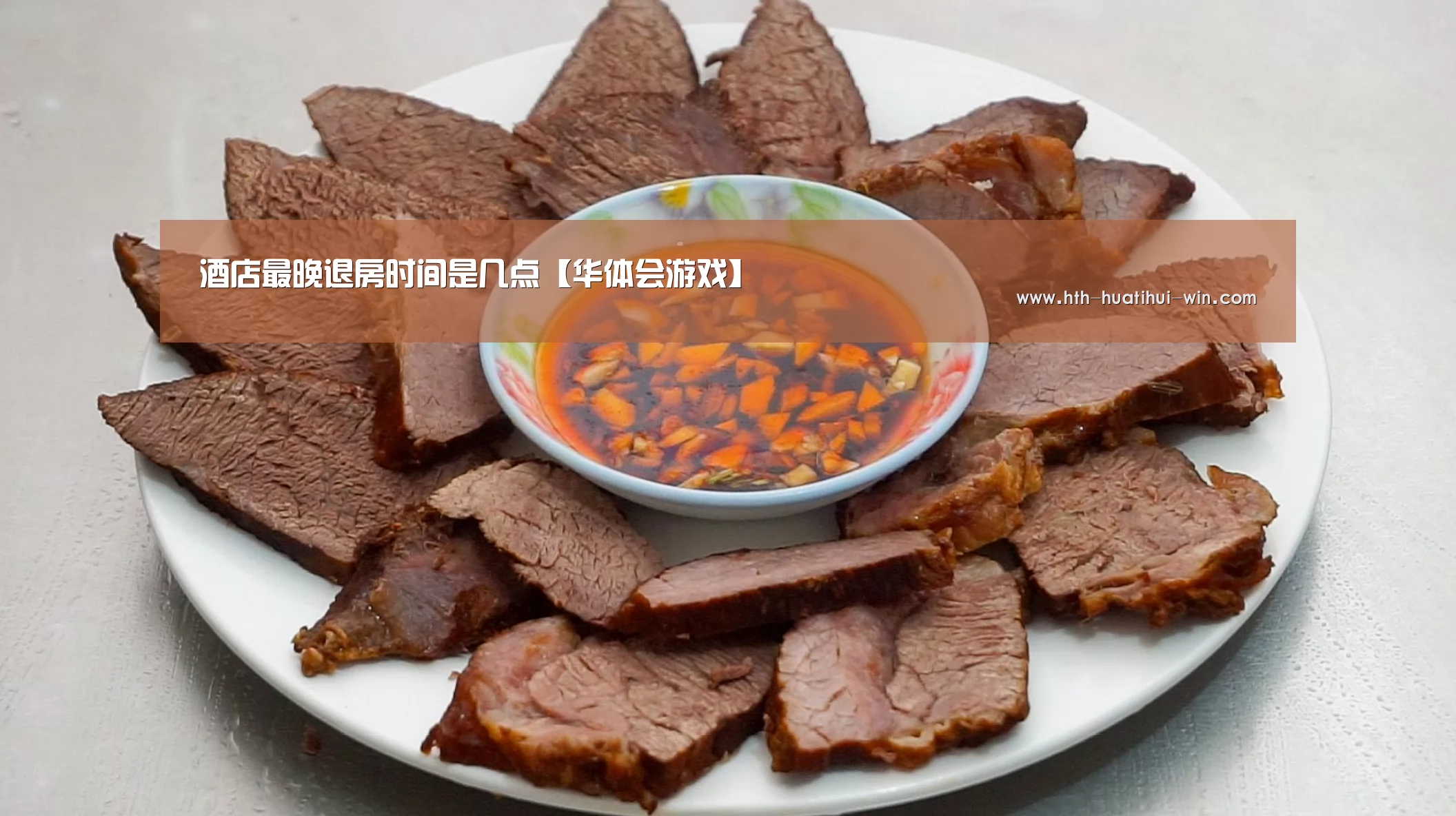 酒店最晚退房时间是几点【华体会游戏】(图4) 华体会平台