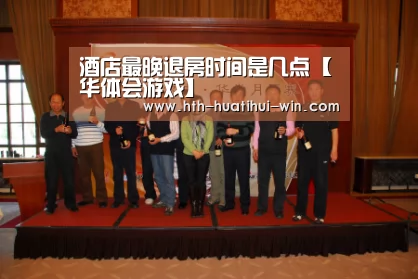 酒店最晚退房时间是几点【华体会游戏】(图3) 华体会游戏