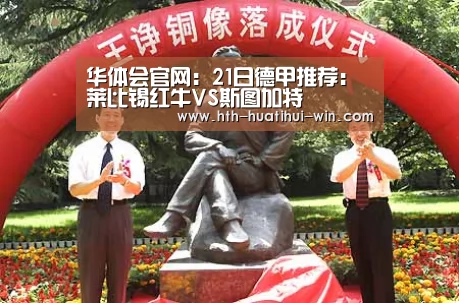 华体会官网:21日德甲推荐:莱比锡红牛VS斯图加特(图3) 华体会游戏