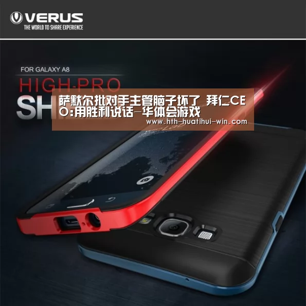 萨默尔批对手主管脑子坏了 拜仁CEO:用胜利说话-华体会游戏(图4) 华体会官网
