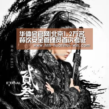 华体会官网|北京1.2万名餐饮安全管理员首次考证(图1) 华体会官网