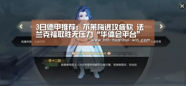 3日德甲推荐:不莱梅进攻疲软 法兰克福取胜无压力“华体会平台”(图1) 华体会游戏
