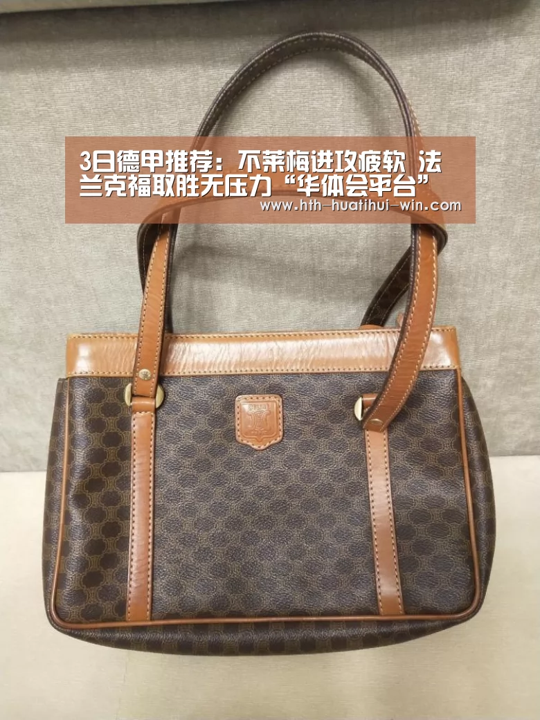 3日德甲推荐:不莱梅进攻疲软 法兰克福取胜无压力“华体会平台”(图3) 华体会游戏