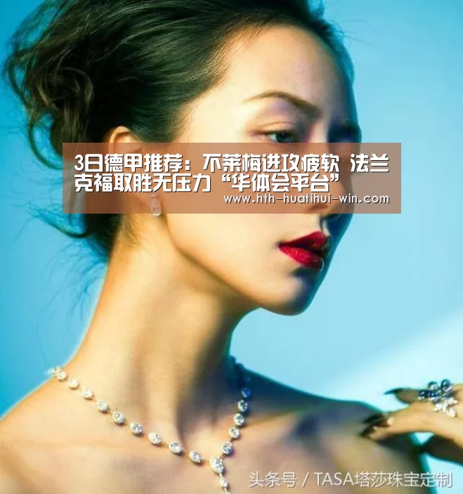 3日德甲推荐:不莱梅进攻疲软 法兰克福取胜无压力“华体会平台”(图2) 华体会官网