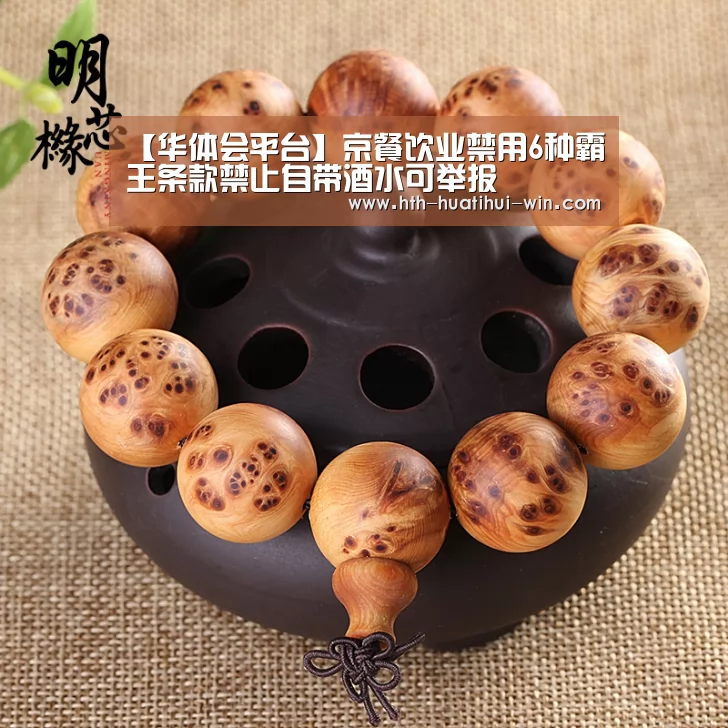【华体会平台】京餐饮业禁用6种霸王条款禁止自带酒水可举报(图1) 华体会平台