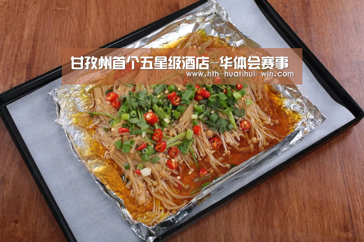甘孜州首个五星级酒店-华体会赛事(图4) 华体会赛事