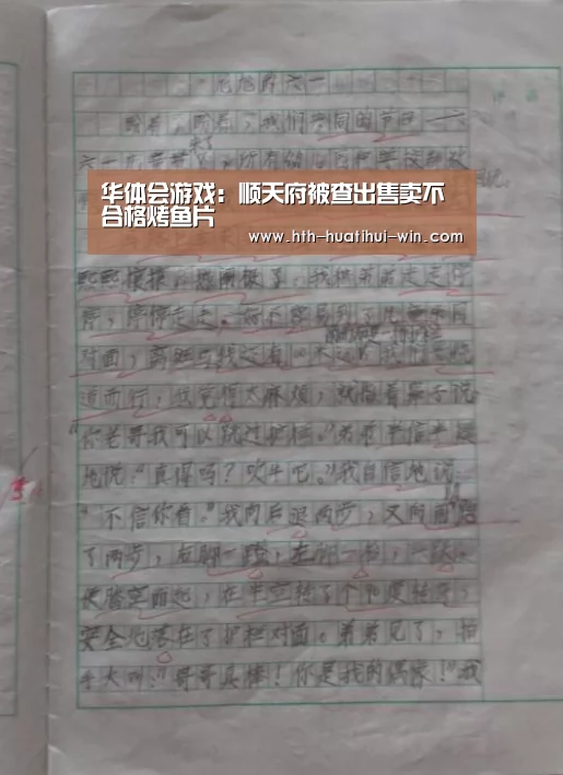 华体会游戏:顺天府被查出售卖不合格烤鱼片(图1) 华体会平台