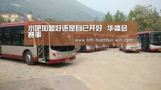水吧加盟好还是自已开好-华体会赛事(图2) 华体会游戏