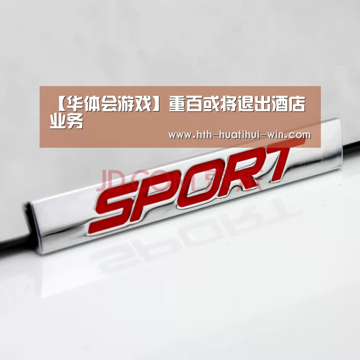 【华体会游戏】重百或将退出酒店业务(图1) 华体会赛事